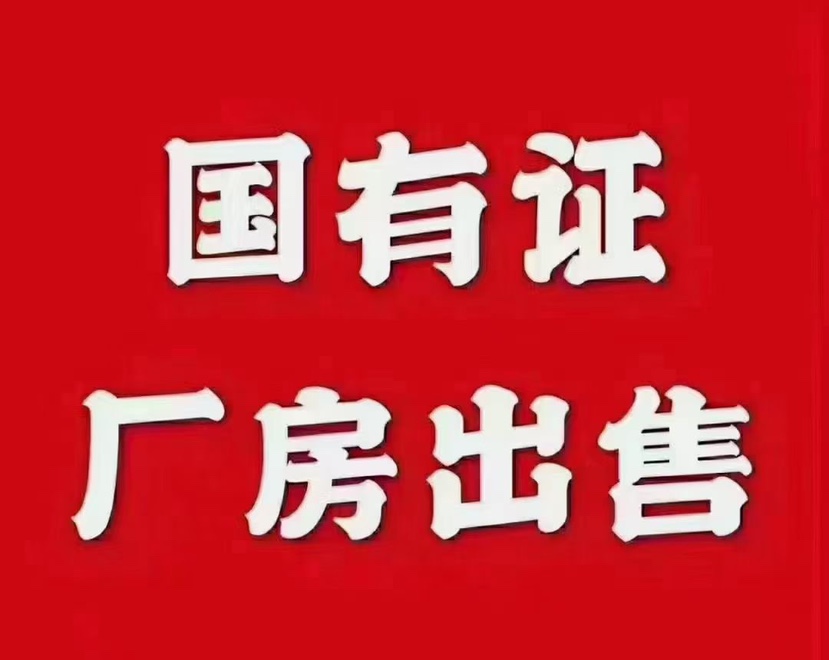 肇庆国有土地分割出售产权清晰