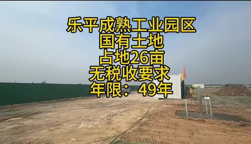 乐平成熟工业园区国有土地占地26亩无税收要求