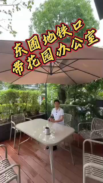 东圃地铁口附近新出带花园办公室，面积100平方起，形象环境好