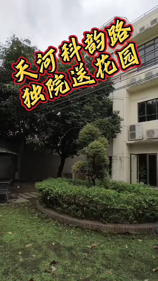 天河科韵路精装修独院办公接待室，面积680平米，上下3层