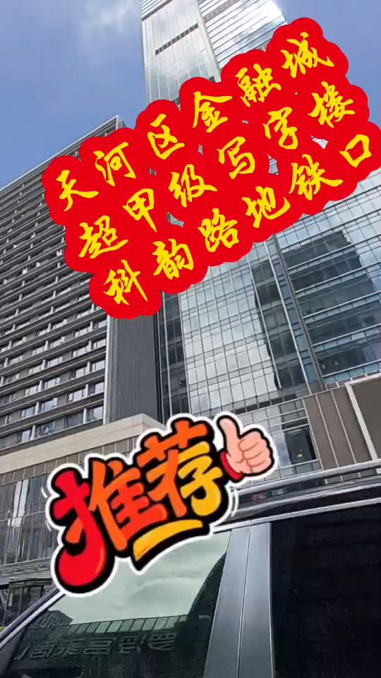 天河区金融城车陂地铁，新建超甲级写字楼已在招商中，玻璃幕墙