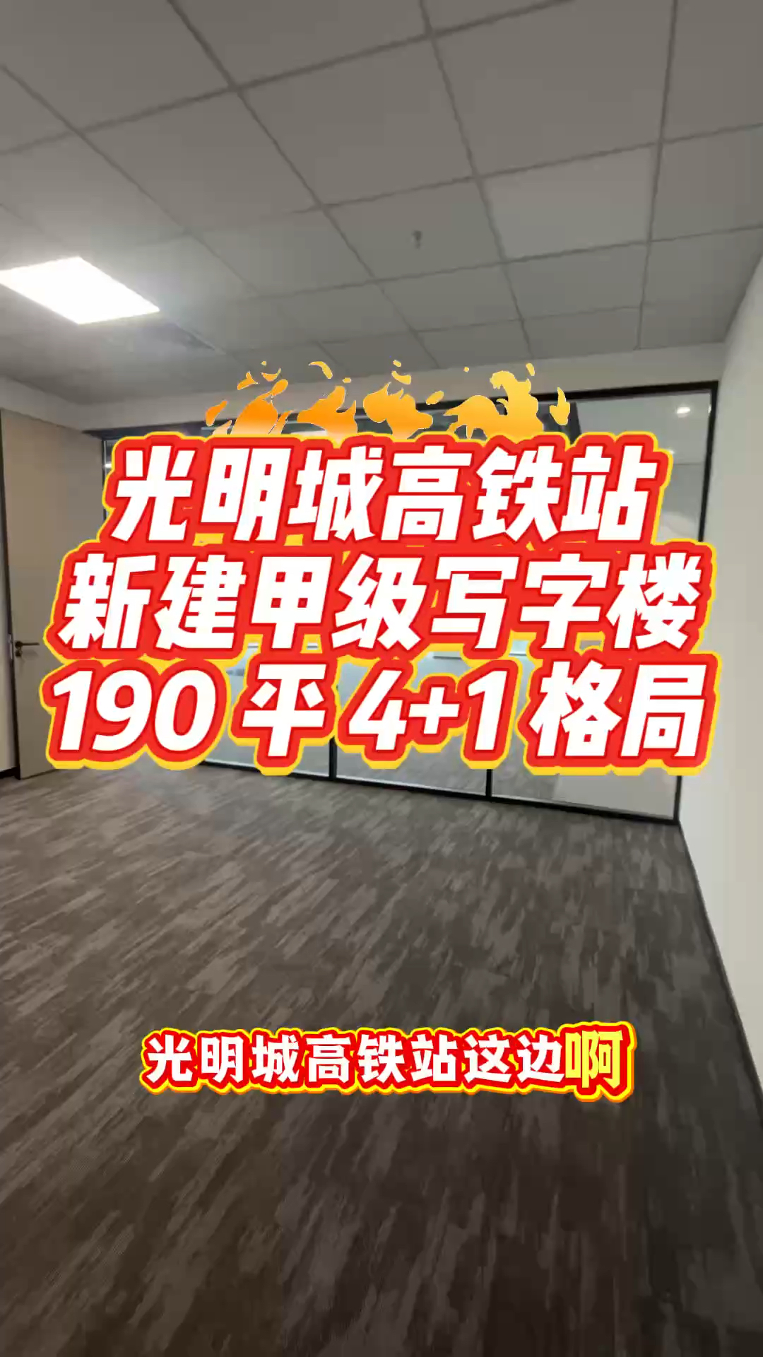 光明城高铁站旁新建甲级写字楼190平打包40块