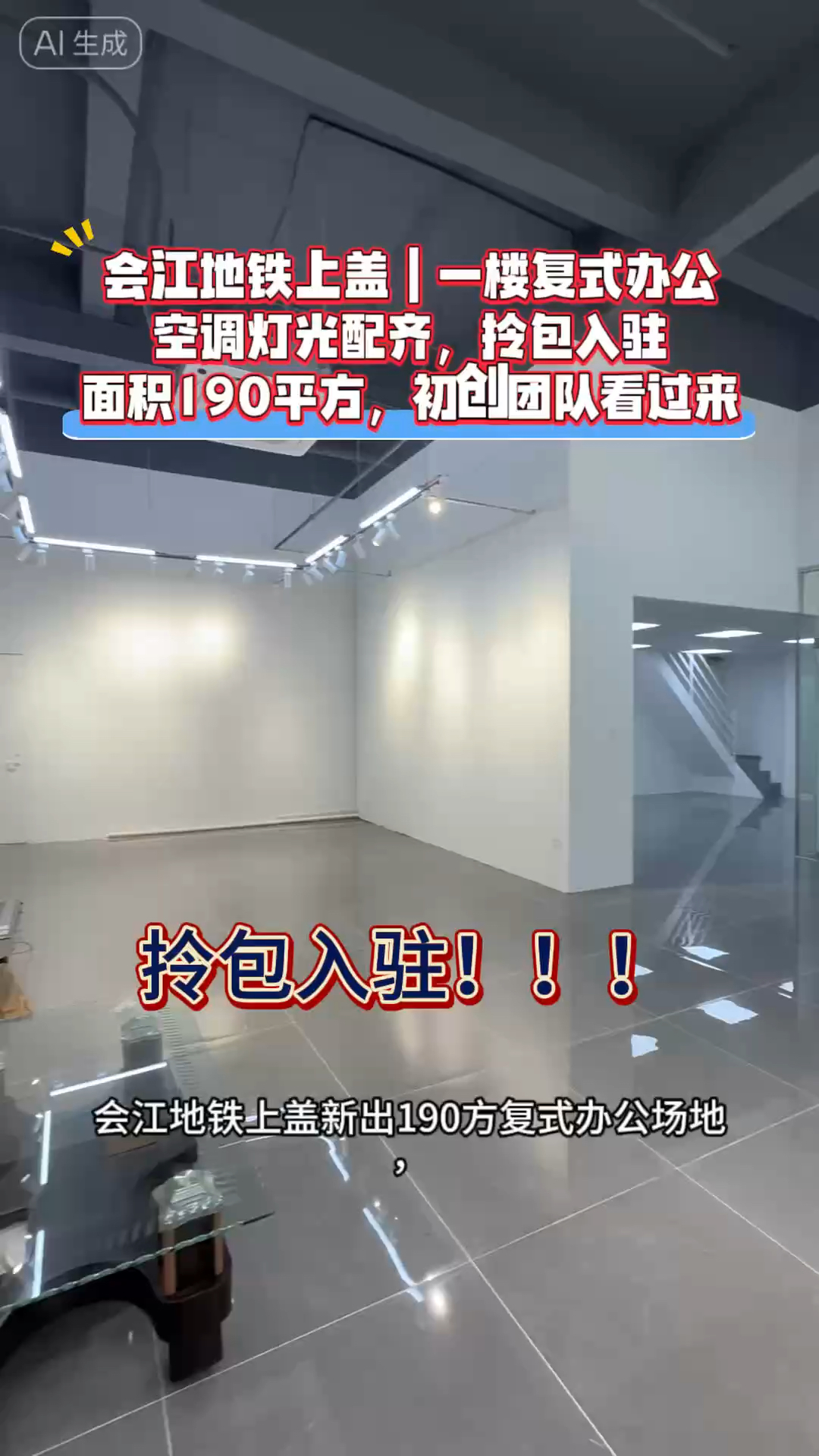 会江地铁上盖｜一楼复式办公，空调灯光配齐，拎包入驻