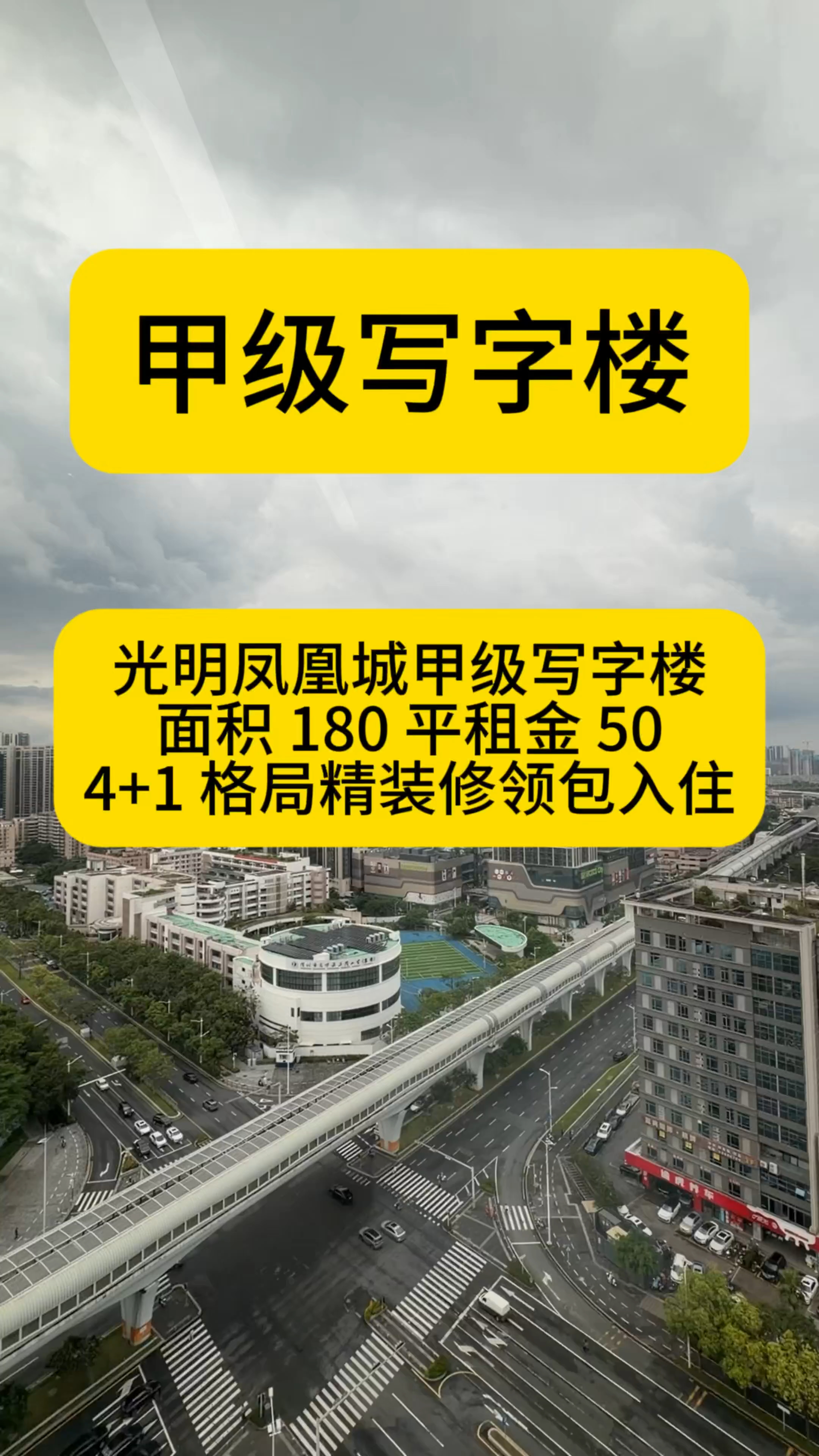 光明凤凰城180平租金50豪华装修